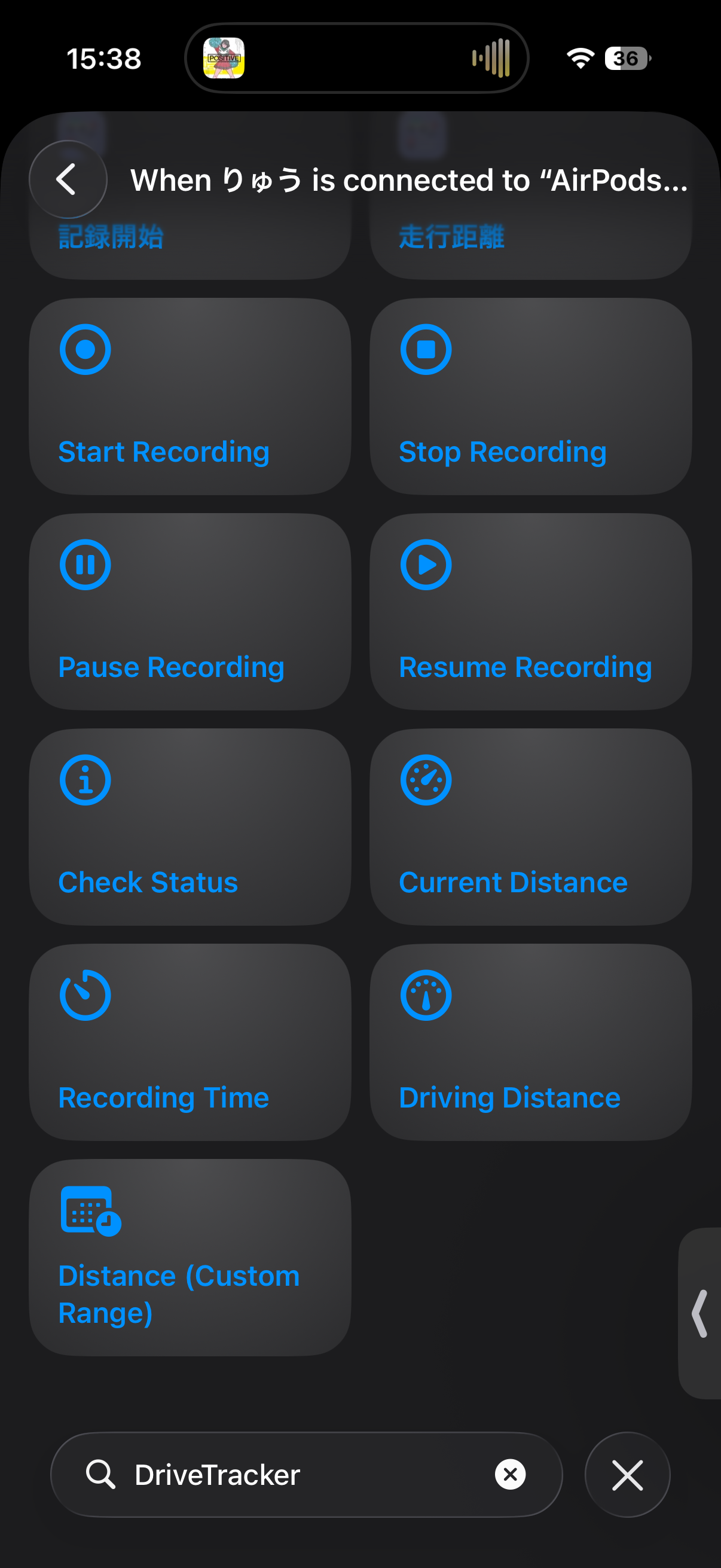 DriveTrackerのアクション一覧